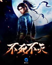 不死不灭