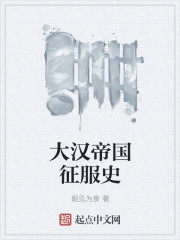 大汉帝国征服史