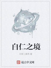 白仁之境