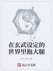 在玄武设定的世界里抱大腿