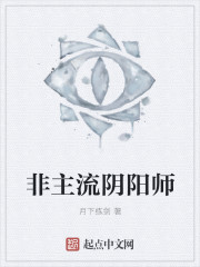 非主流阴阳师