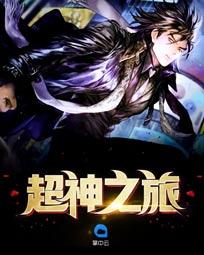 超神之旅