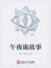 午夜诡故事