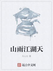 山雨江湖天