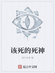 该死的死神