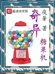 奇异糖果机