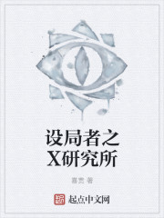设局者之X研究所