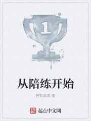 从陪练开始
