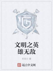 文明之英雄无敌