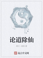 论道除仙