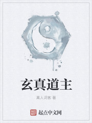 玄真道主