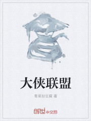 大侠联盟
