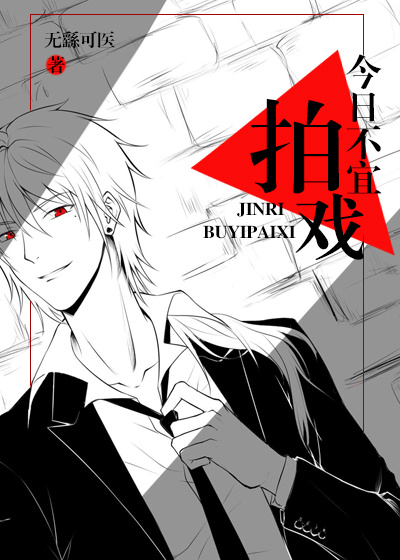 今日不宜拍戏[娱乐圈]