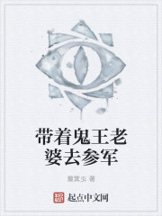 带着鬼王老婆去参军