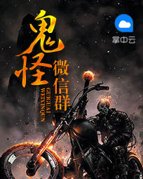 鬼怪微信群