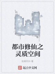 都市修仙之灵质空间