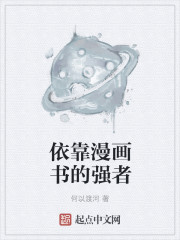 依靠漫画书的强者