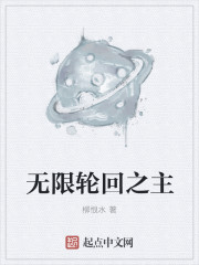 无限轮回之主