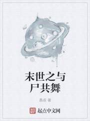 末世之与尸共舞