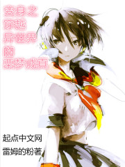 变身之穿越异世界的栗梦成真