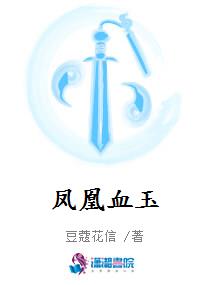 凤凰血玉