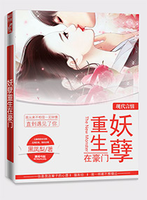 妖孽重生在豪门
