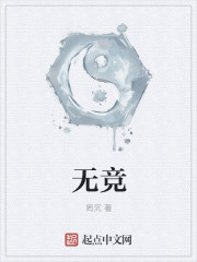 无竞