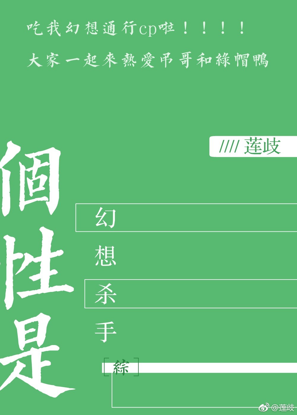 个性为幻想杀手[综]