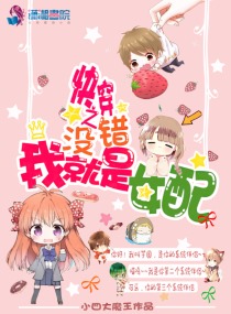 快穿：没错！我就是女配