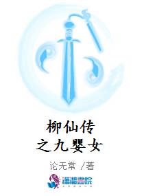 柳仙传之九婴女