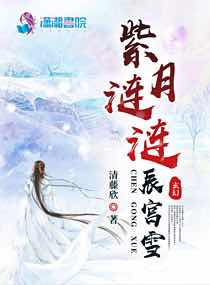 紫月涟涟辰宫雪