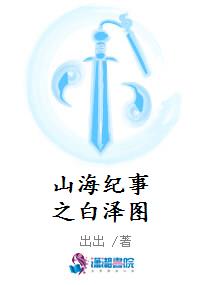 山海纪事之白泽图