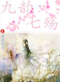 九韵七殇