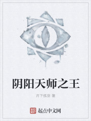 阴阳天师之王