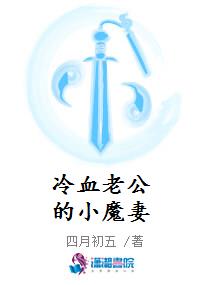 冷血老公的小魔妻