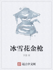 冰雪花金枪