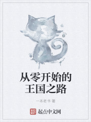 从零开始的王国之路