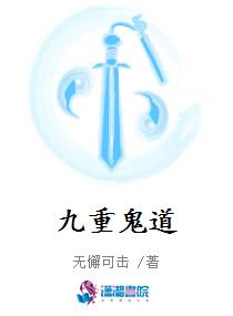 九重鬼道