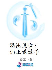 混沌灵女：仙上请放手