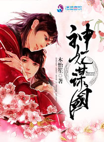 神妃谋国