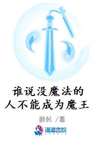 谁说没魔法的人不能成为魔王