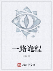 一路诡程