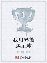 我用异能踢足球