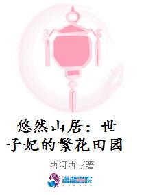 悠然山居：世子妃的繁花田园