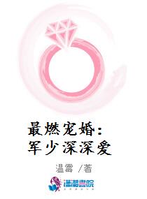 最燃宠婚：军少深深爱