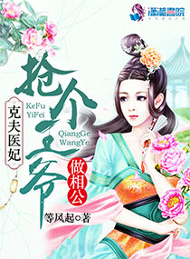 克夫医妃：抢个王爷做相公