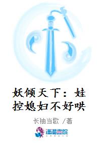 妖倾天下：娃控媳妇不好哄