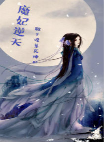 魔妃逆天，殿下误惹死神妃