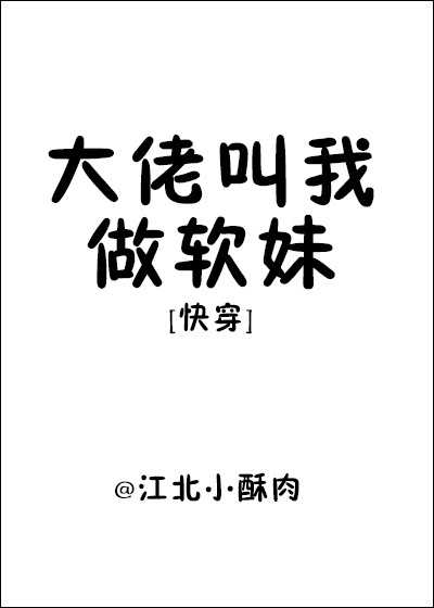 大佬叫我做软妹[快穿]