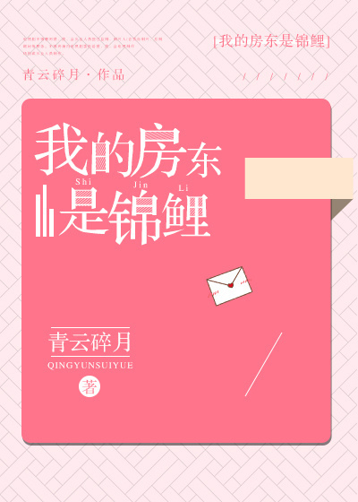 我的房东是锦鲤